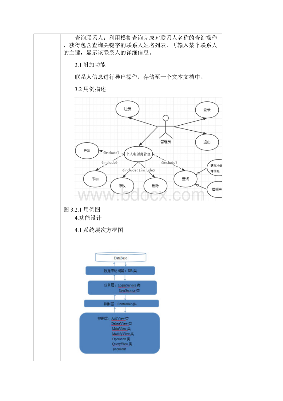 基于用户个人电话簿管理系统Word格式.docx_第2页