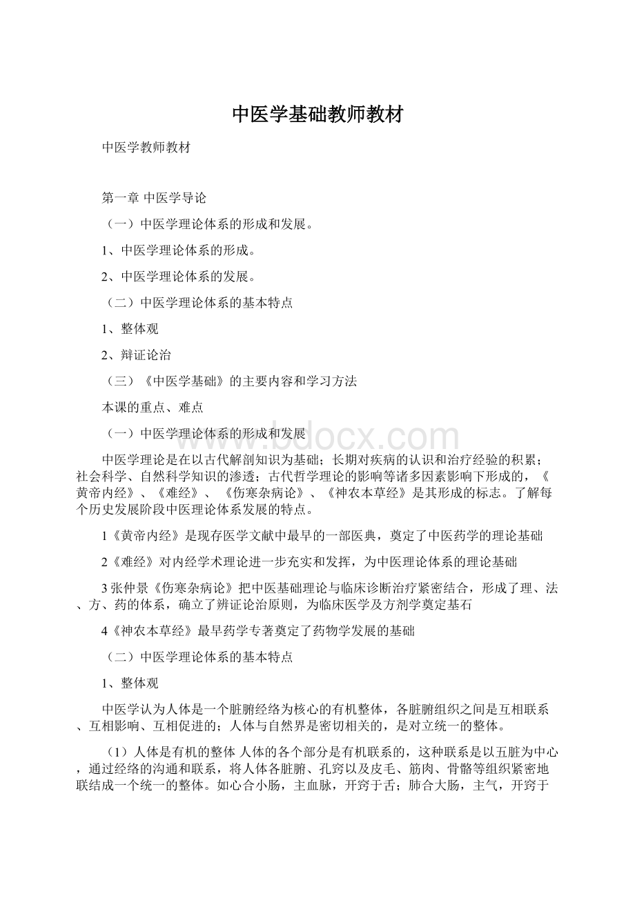 中医学基础教师教材Word文件下载.docx