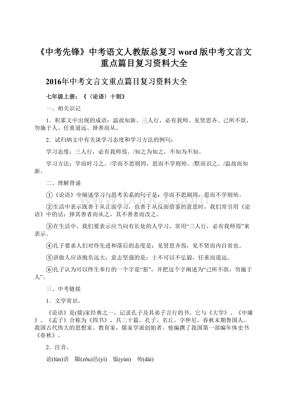 《中考先锋》中考语文人教版总复习word版中考文言文重点篇目复习资料大全Word文档格式.docx