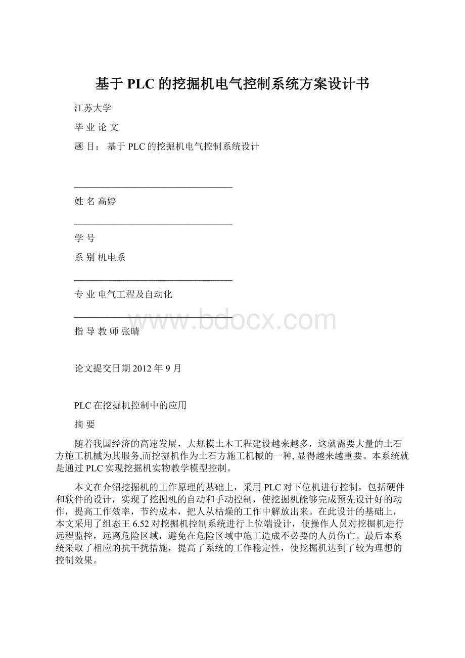 基于PLC的挖掘机电气控制系统方案设计书.docx_第1页