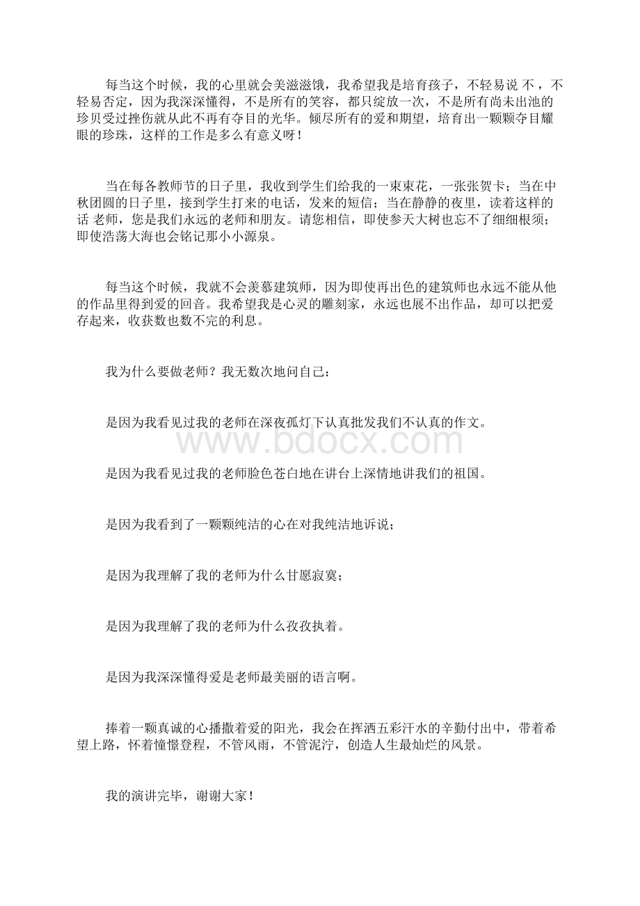 班主任德育故事演讲4篇.docx_第2页