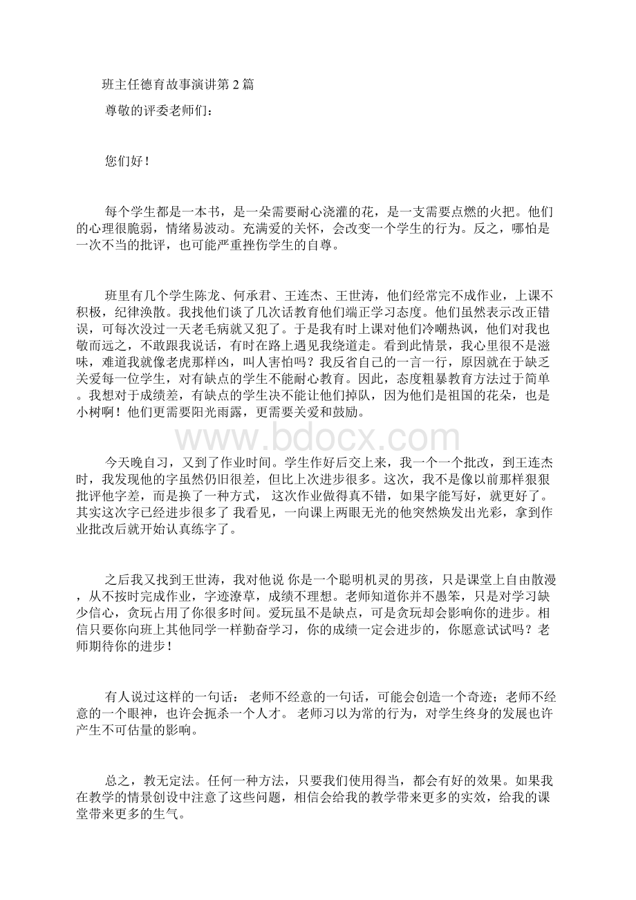 班主任德育故事演讲4篇.docx_第3页