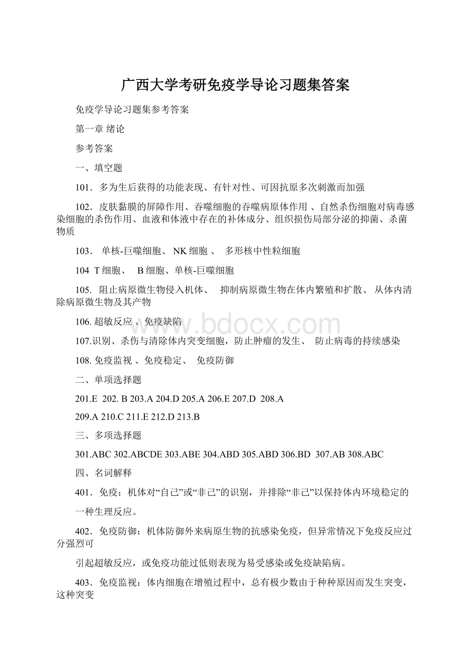 广西大学考研免疫学导论习题集答案.docx