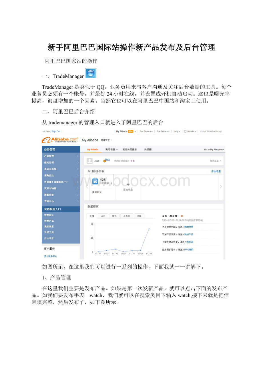 新手阿里巴巴国际站操作新产品发布及后台管理Word文档格式.docx