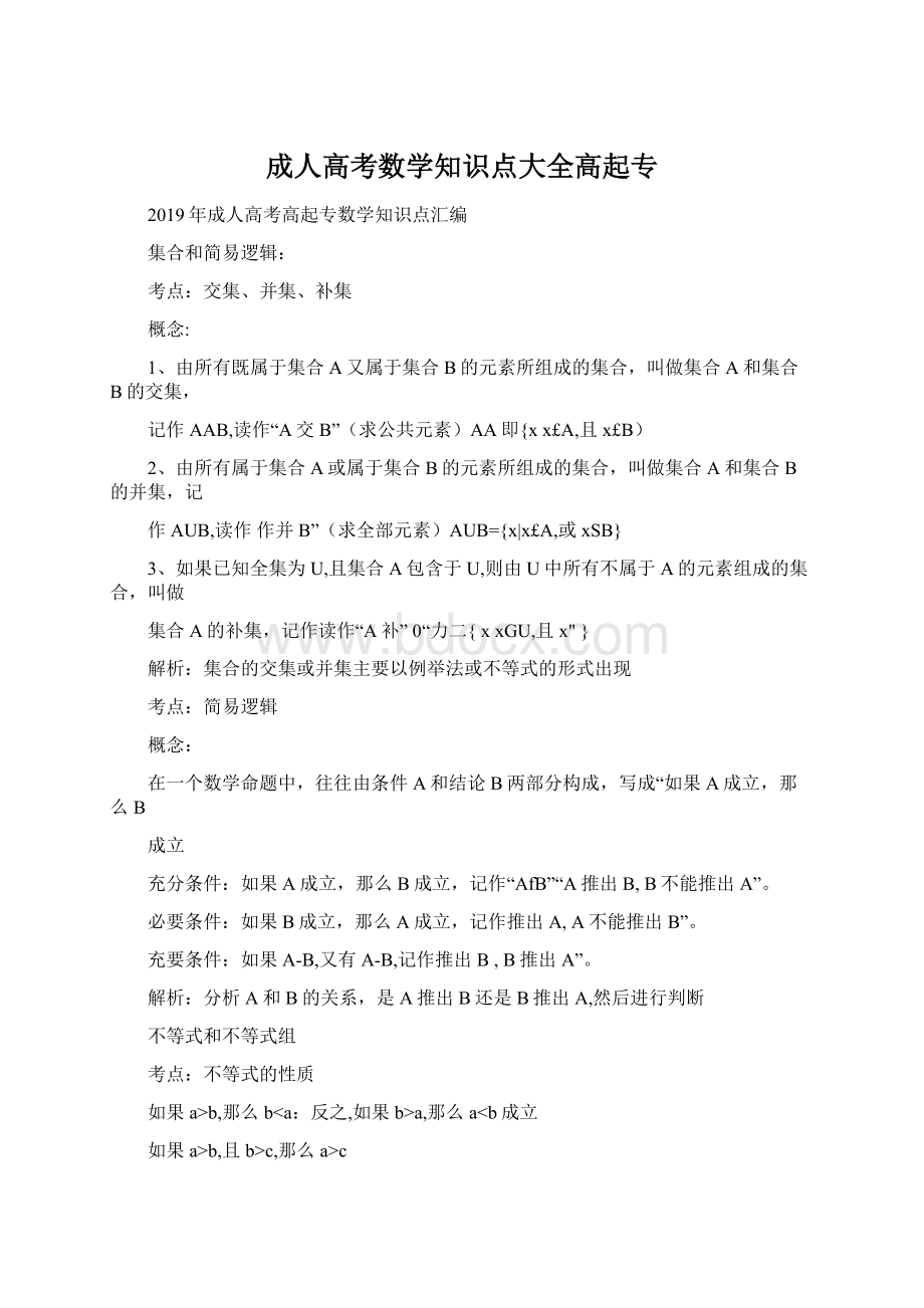 成人高考数学知识点大全高起专.docx_第1页