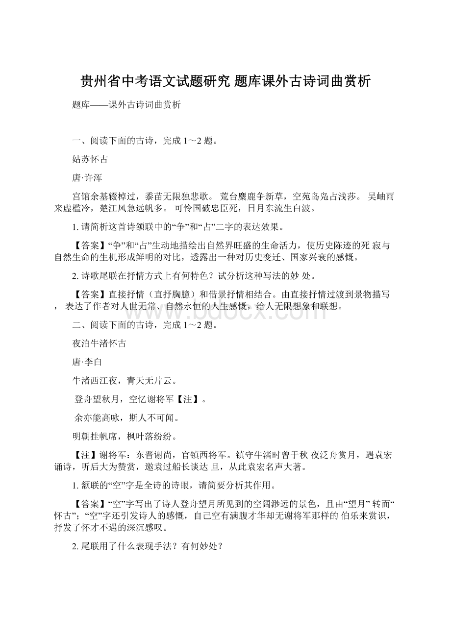 贵州省中考语文试题研究题库课外古诗词曲赏析.docx