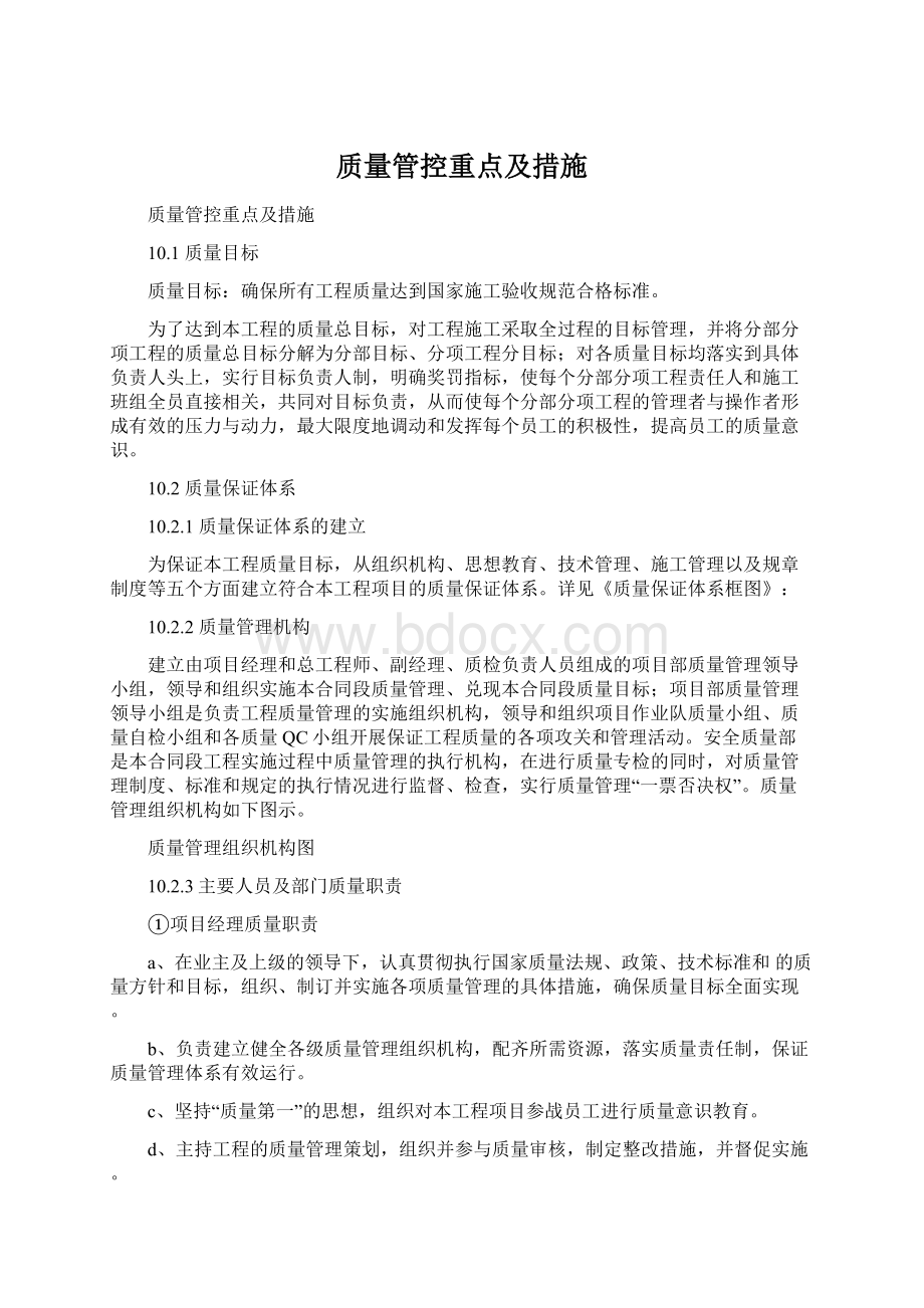 质量管控重点及措施Word文档格式.docx