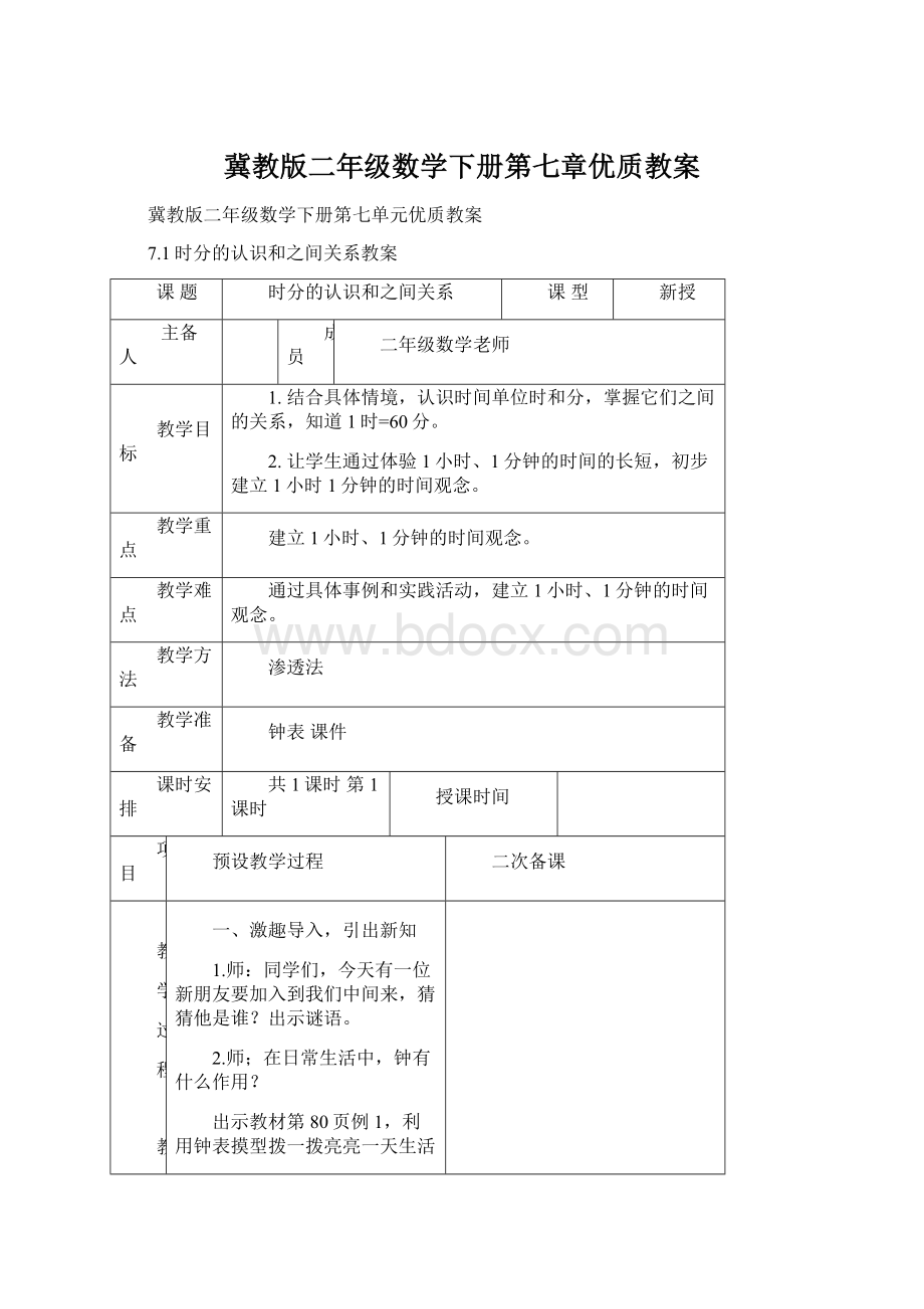 冀教版二年级数学下册第七章优质教案Word文件下载.docx_第1页