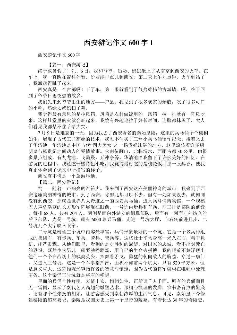 西安游记作文600字1Word文档下载推荐.docx