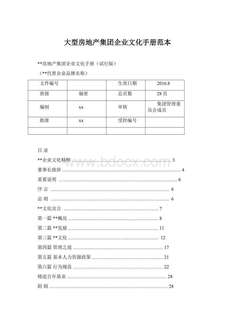 大型房地产集团企业文化手册范本.docx