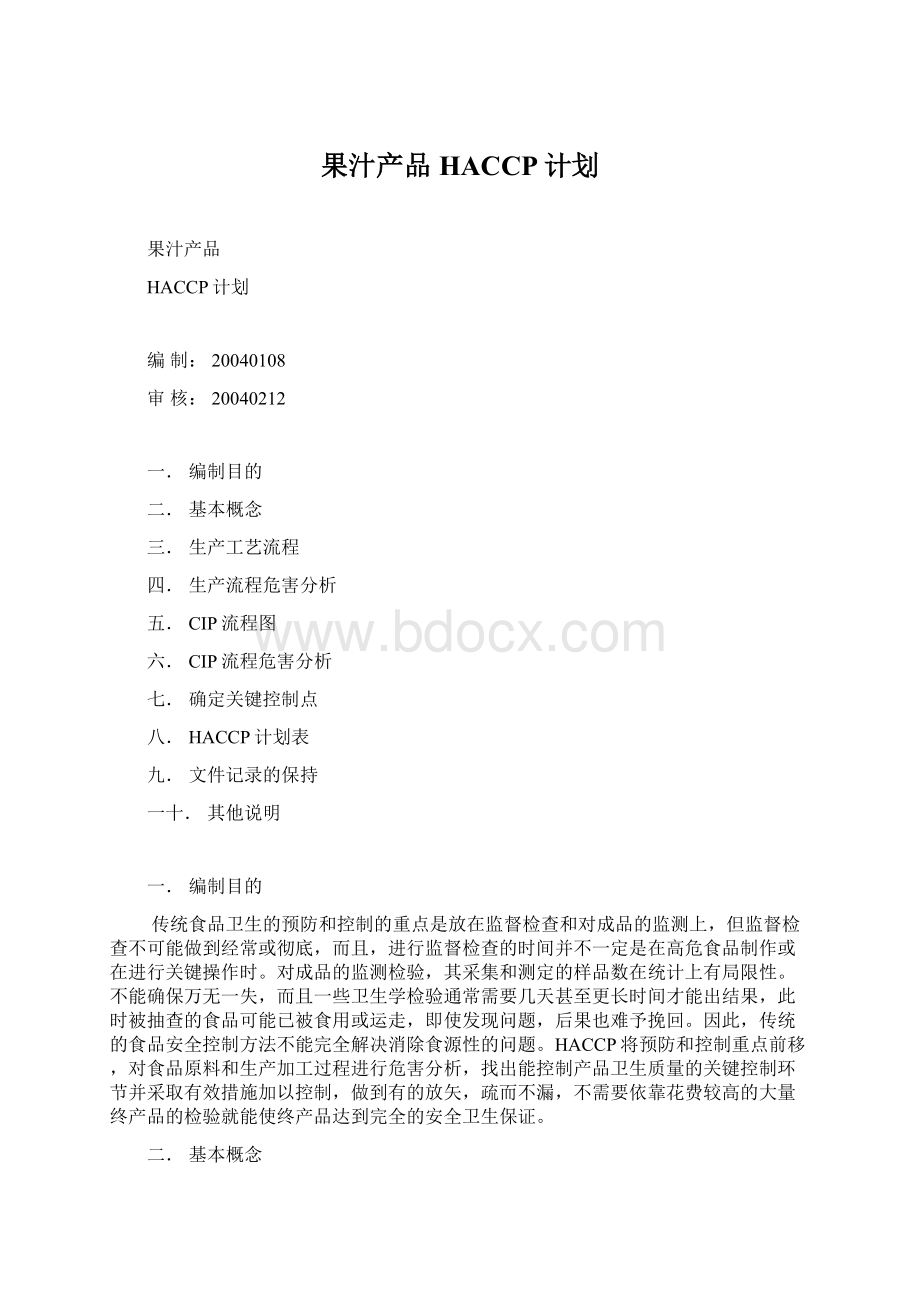 果汁产品HACCP计划.docx_第1页