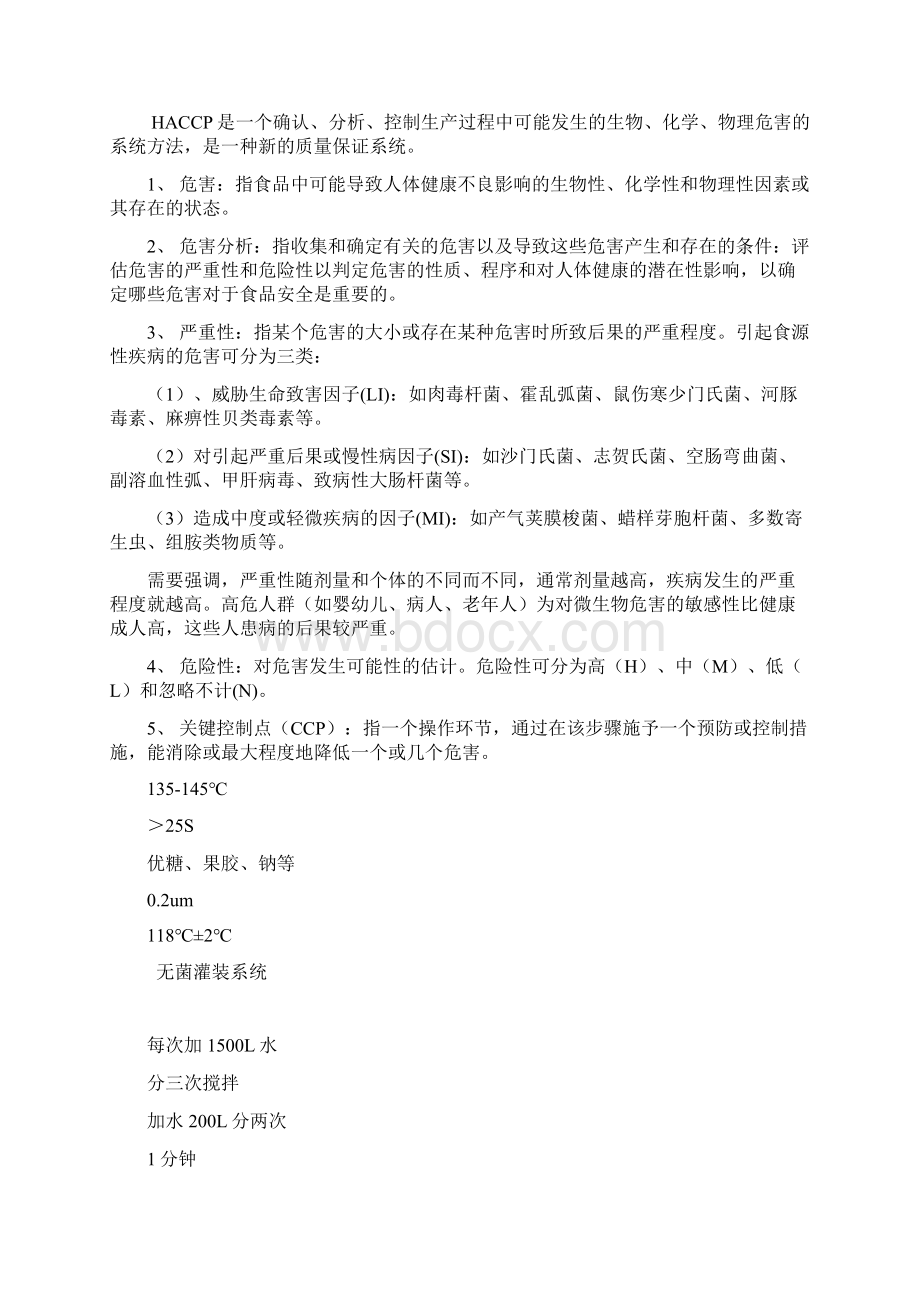 果汁产品HACCP计划.docx_第2页