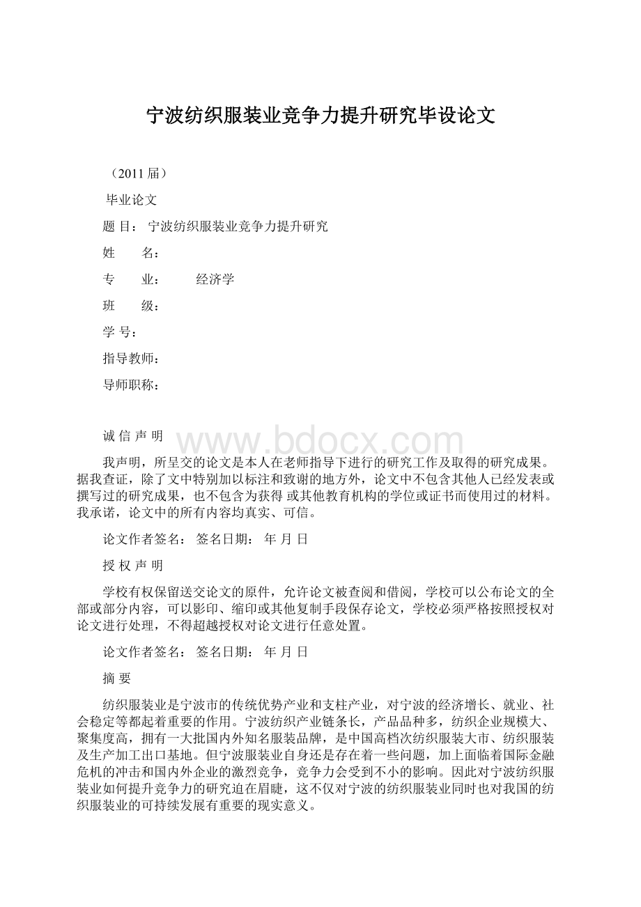 宁波纺织服装业竞争力提升研究毕设论文.docx_第1页