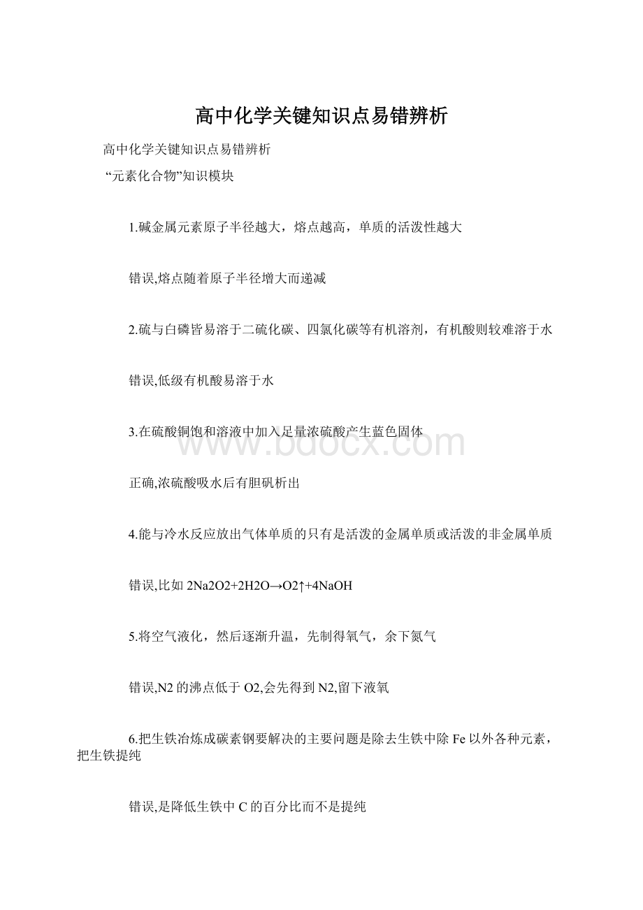 高中化学关键知识点易错辨析Word格式文档下载.docx_第1页