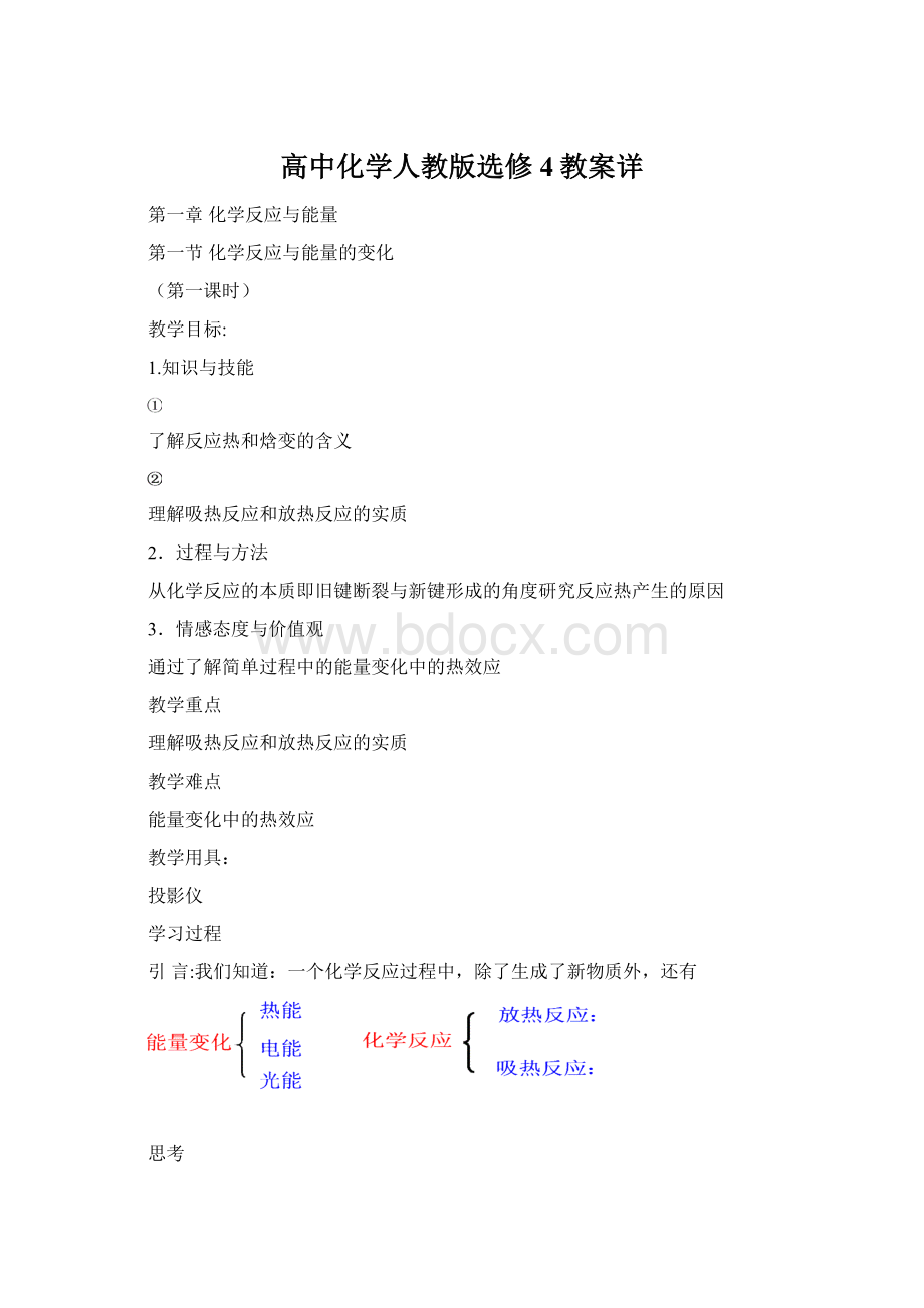 高中化学人教版选修4教案详.docx