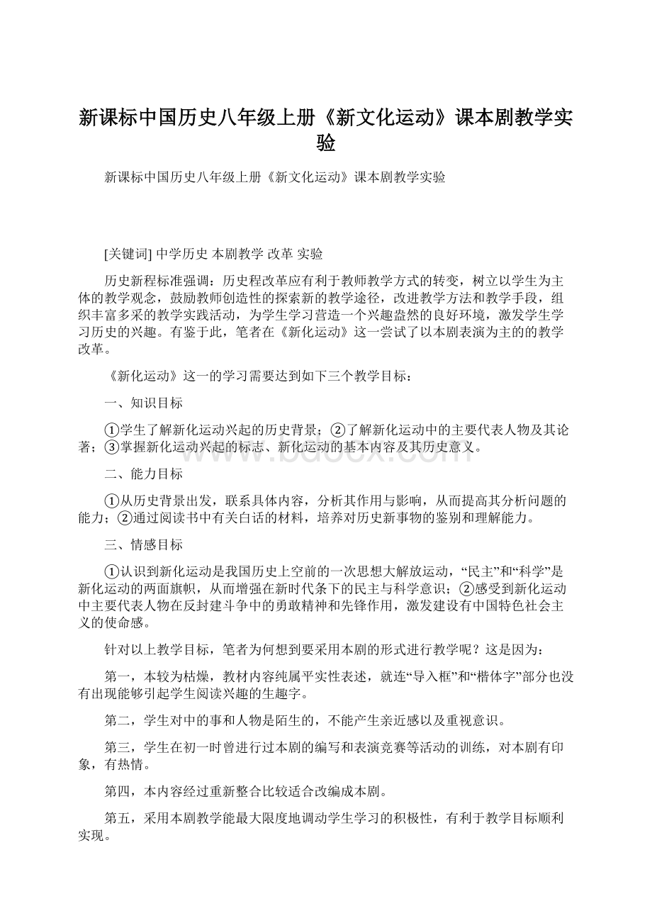 新课标中国历史八年级上册《新文化运动》课本剧教学实验.docx_第1页