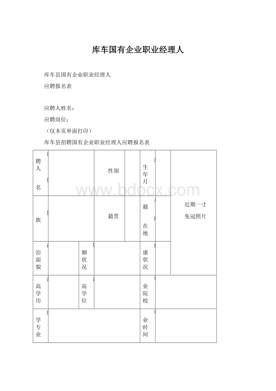 库车国有企业职业经理人Word下载.docx_第1页