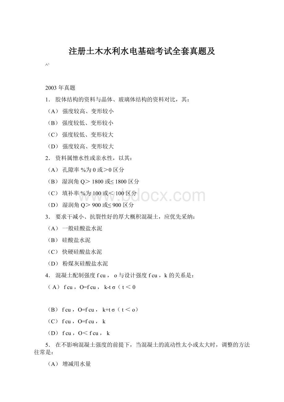 注册土木水利水电基础考试全套真题及.docx_第1页