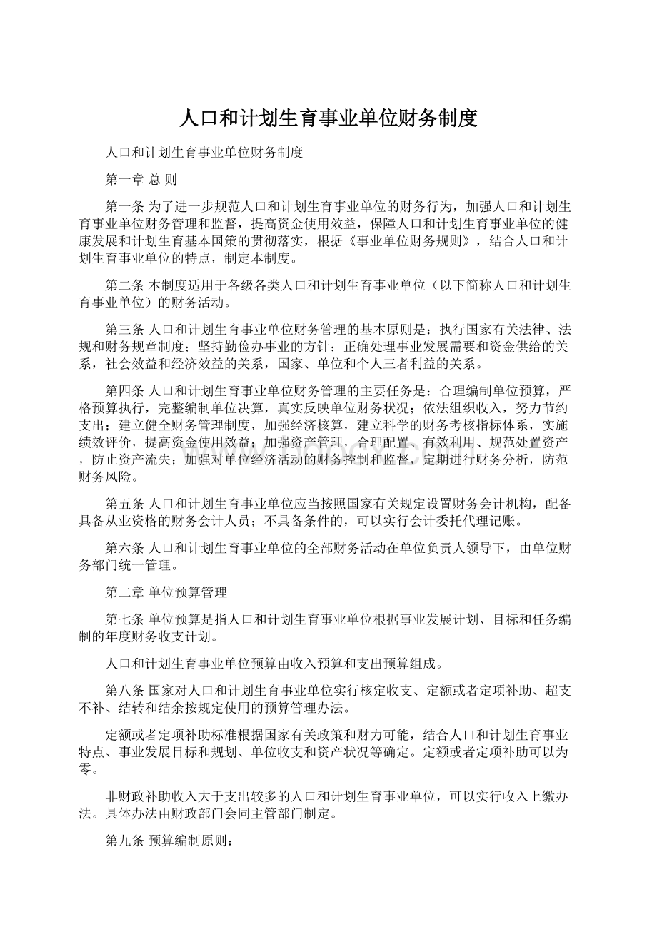 人口和计划生育事业单位财务制度.docx_第1页