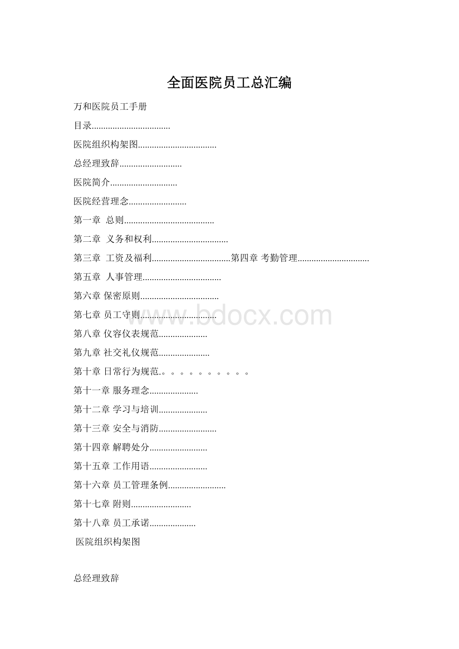 全面医院员工总汇编.docx_第1页