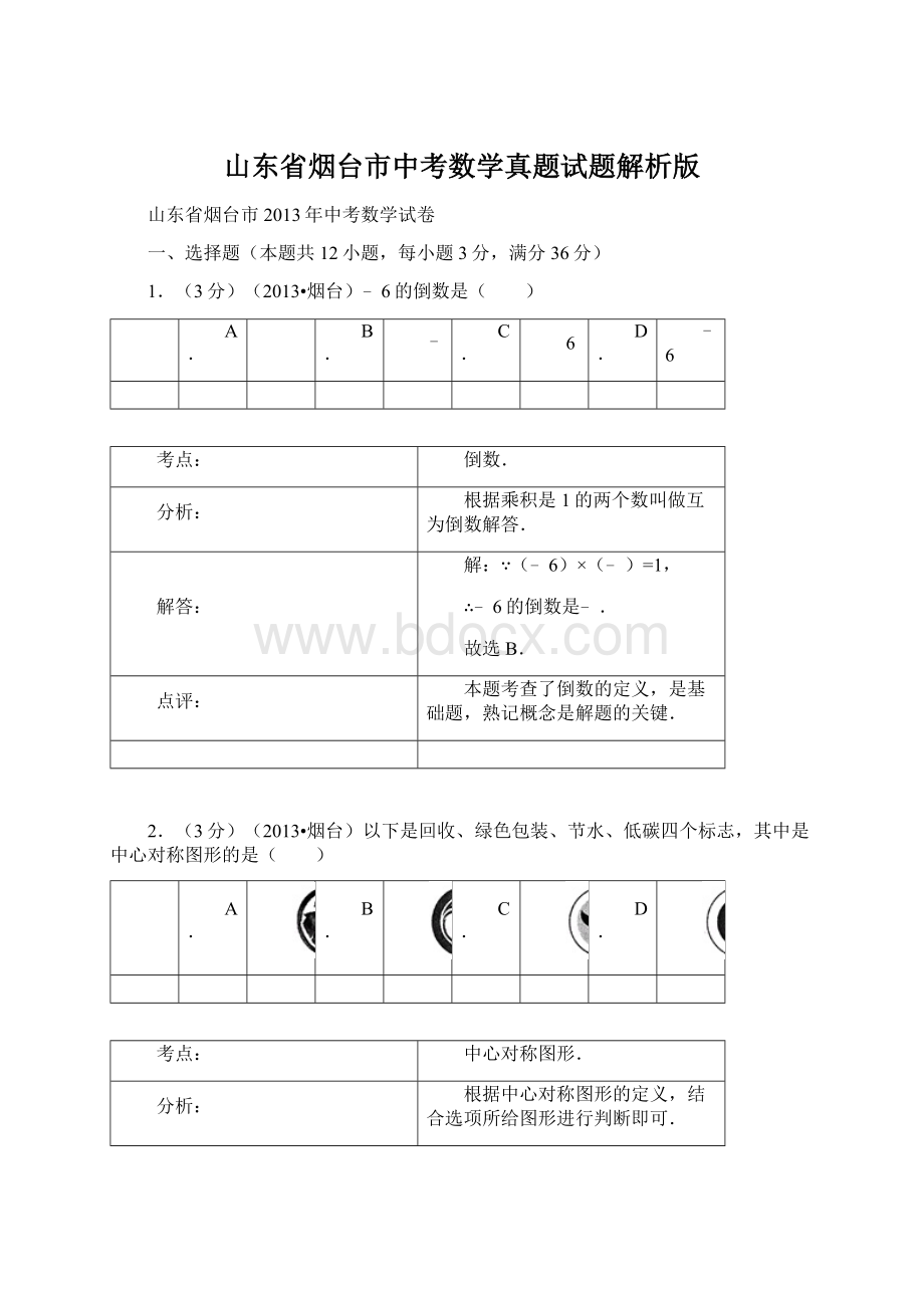 山东省烟台市中考数学真题试题解析版Word文档格式.docx_第1页