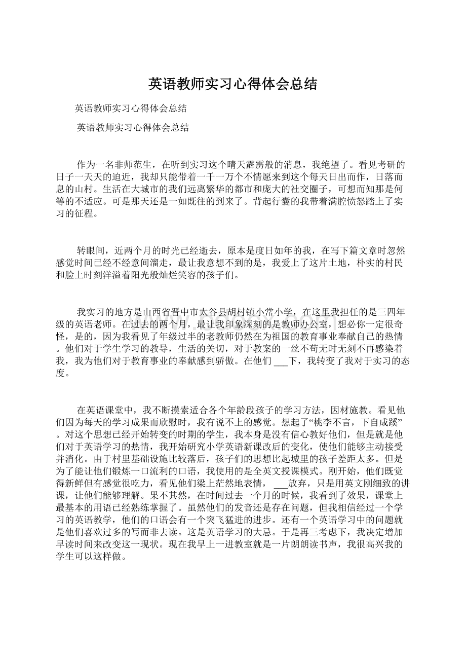 英语教师实习心得体会总结Word下载.docx