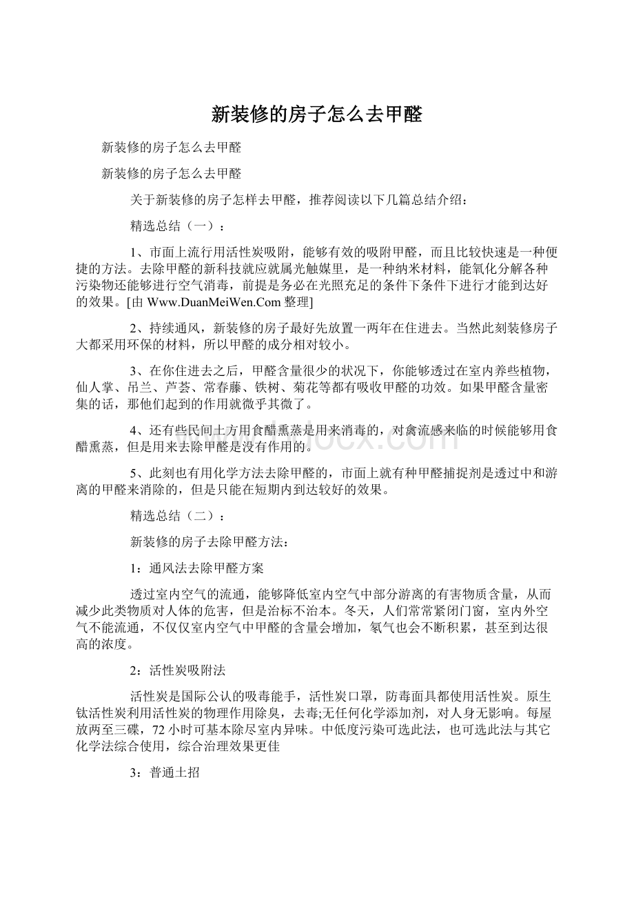 新装修的房子怎么去甲醛Word格式文档下载.docx_第1页