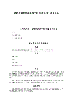 消防培训爱德华消防主机EST操作手册最全版文档格式.docx