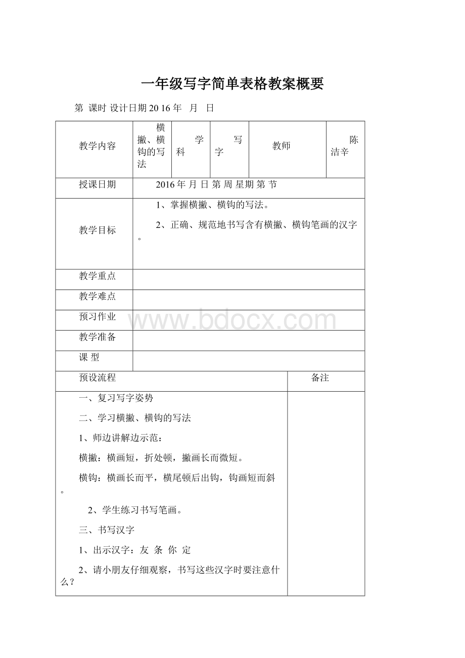 一年级写字简单表格教案概要.docx_第1页