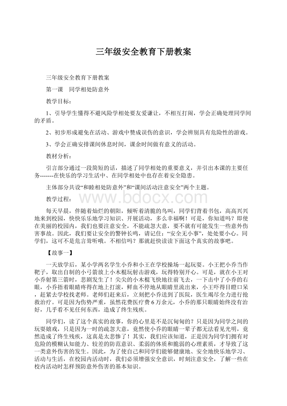 三年级安全教育下册教案.docx