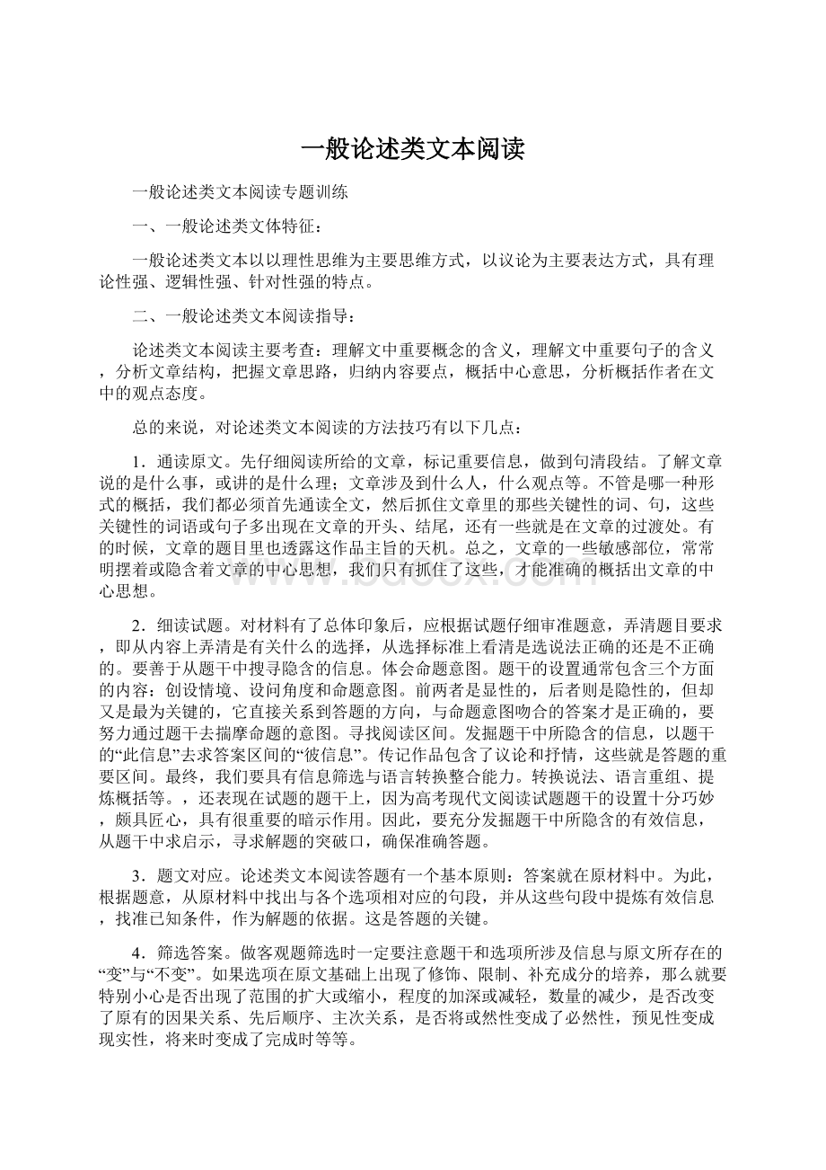 一般论述类文本阅读Word文件下载.docx