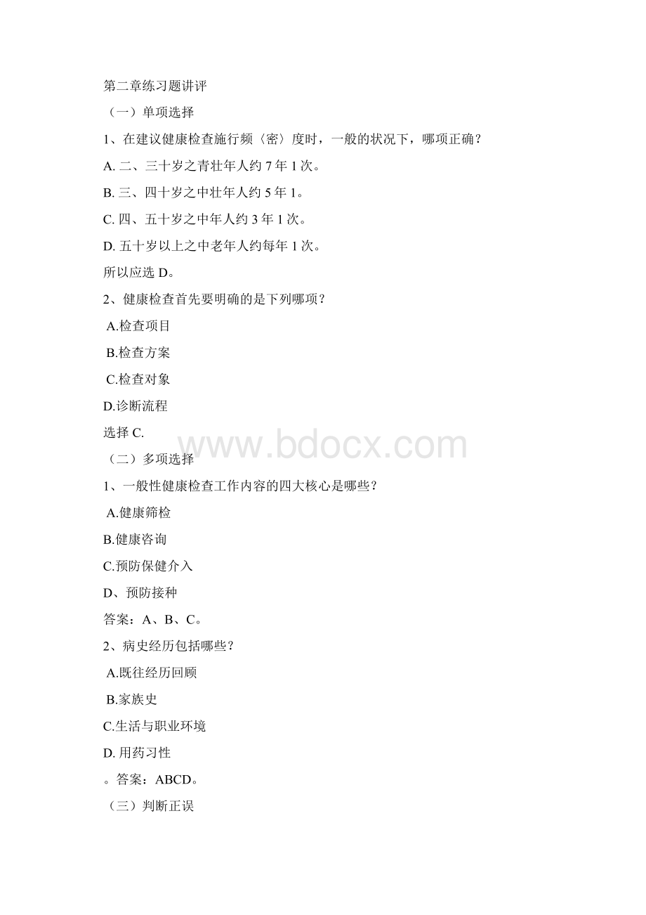 预防保健习题答案Word格式文档下载.docx_第3页