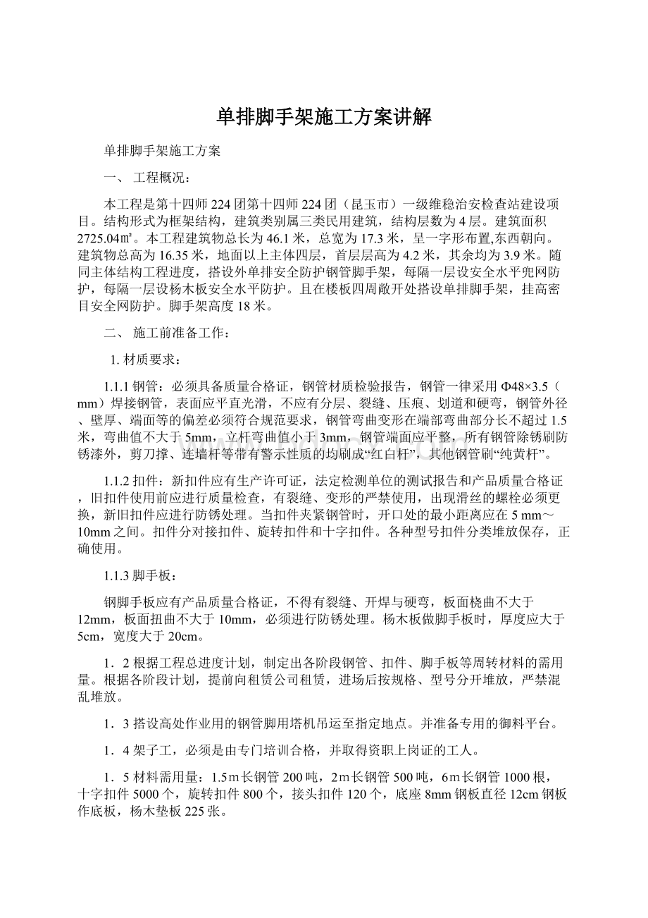 单排脚手架施工方案讲解Word下载.docx_第1页