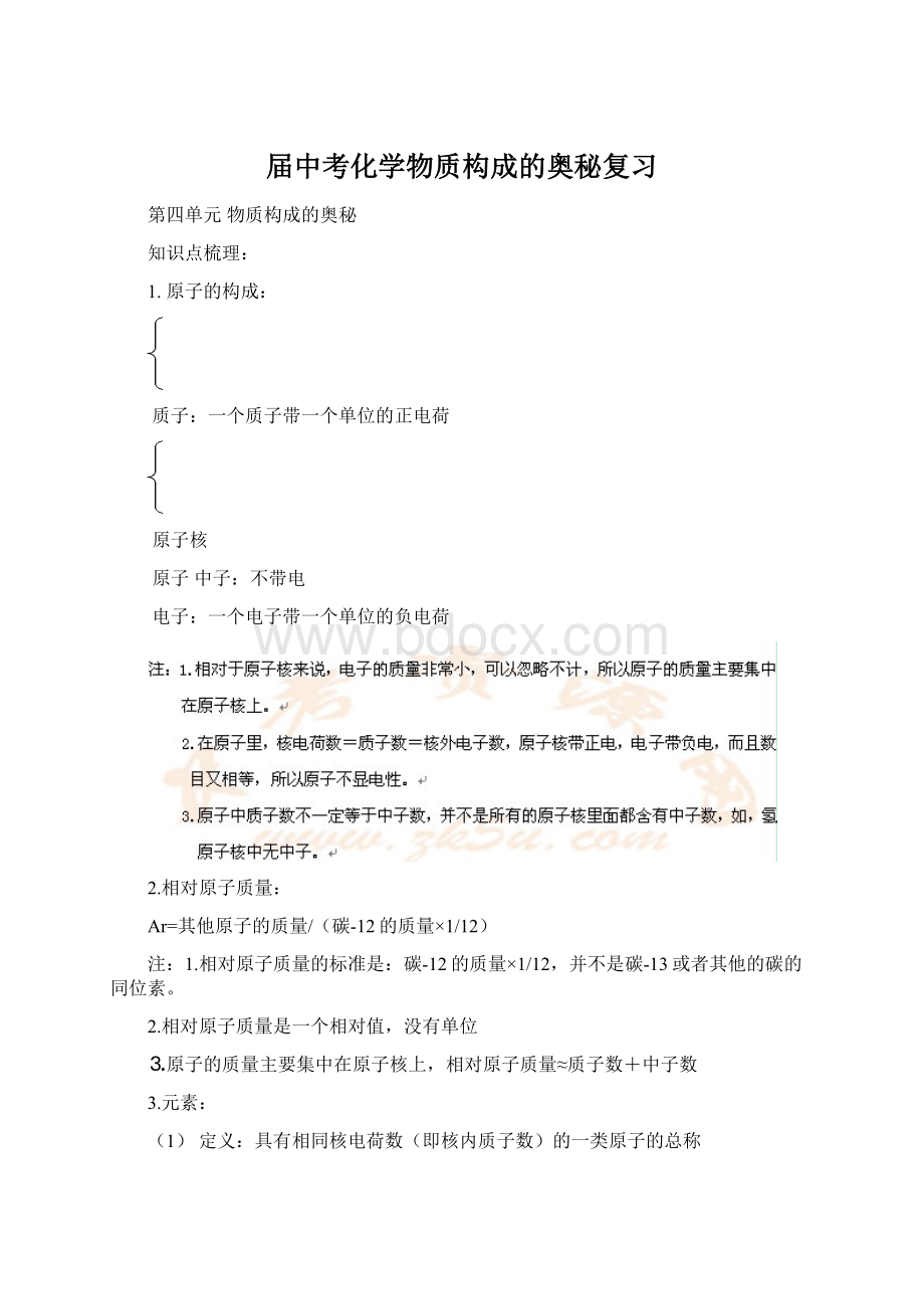 届中考化学物质构成的奥秘复习.docx_第1页