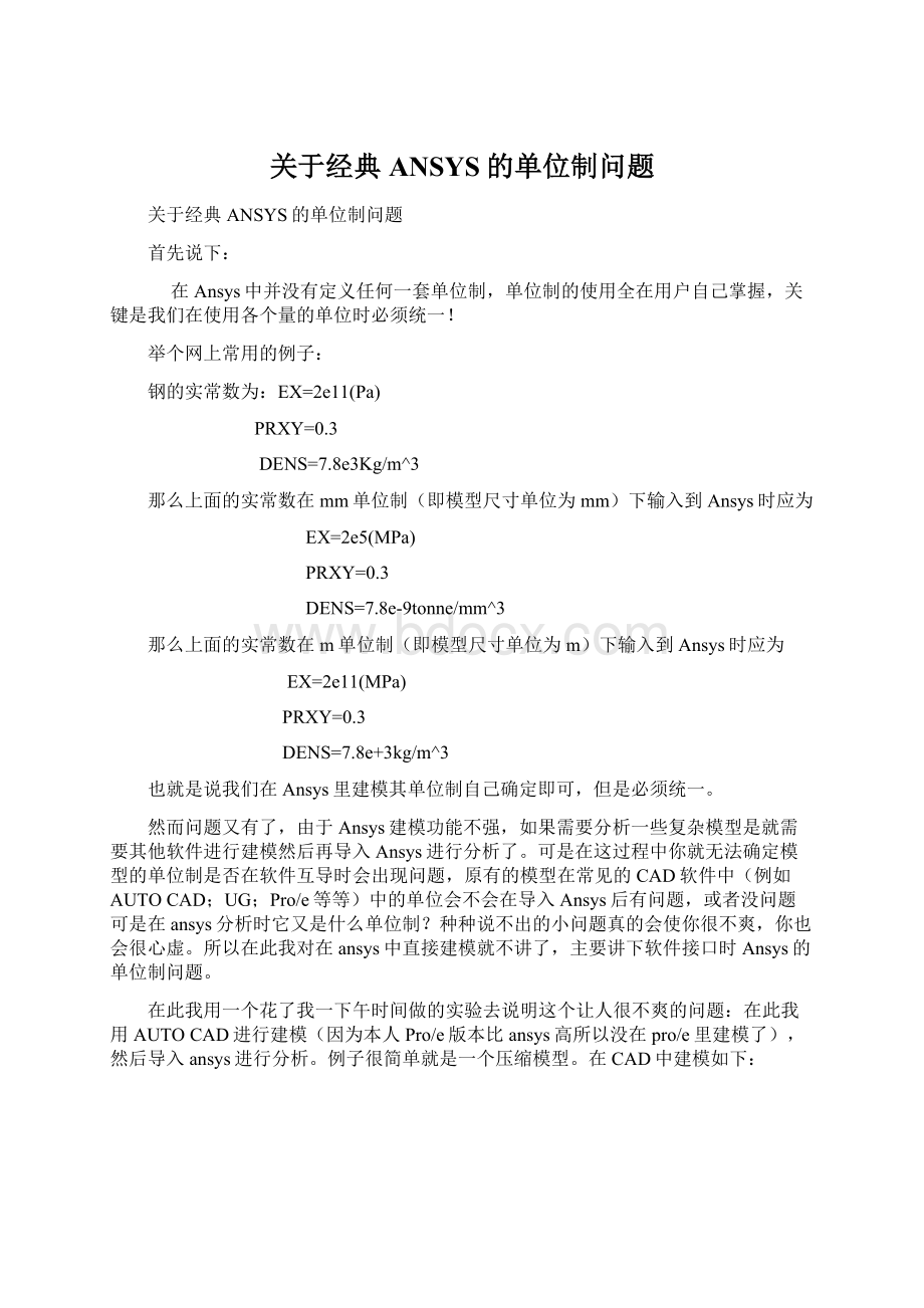 关于经典ANSYS的单位制问题.docx_第1页