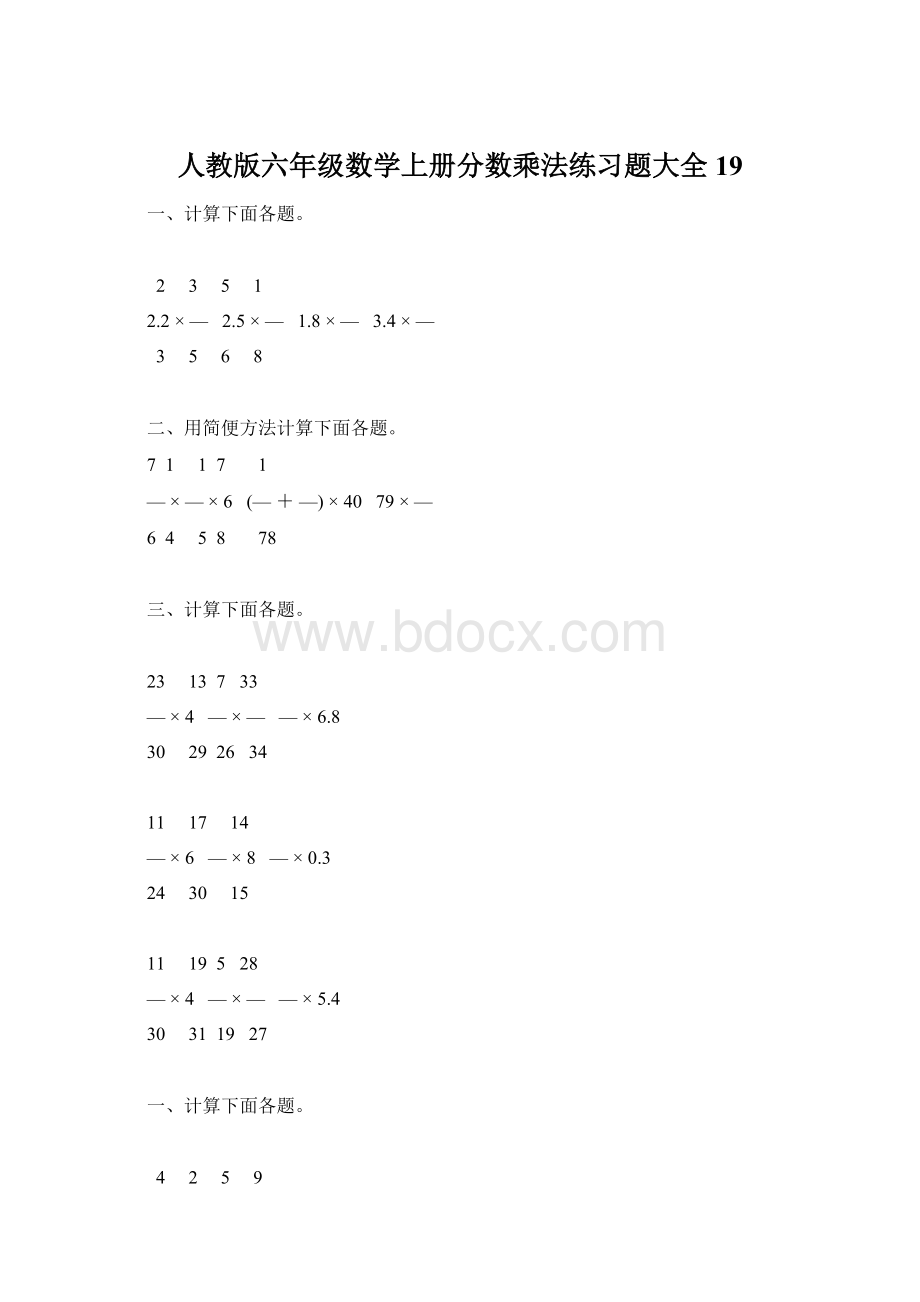 人教版六年级数学上册分数乘法练习题大全19.docx_第1页