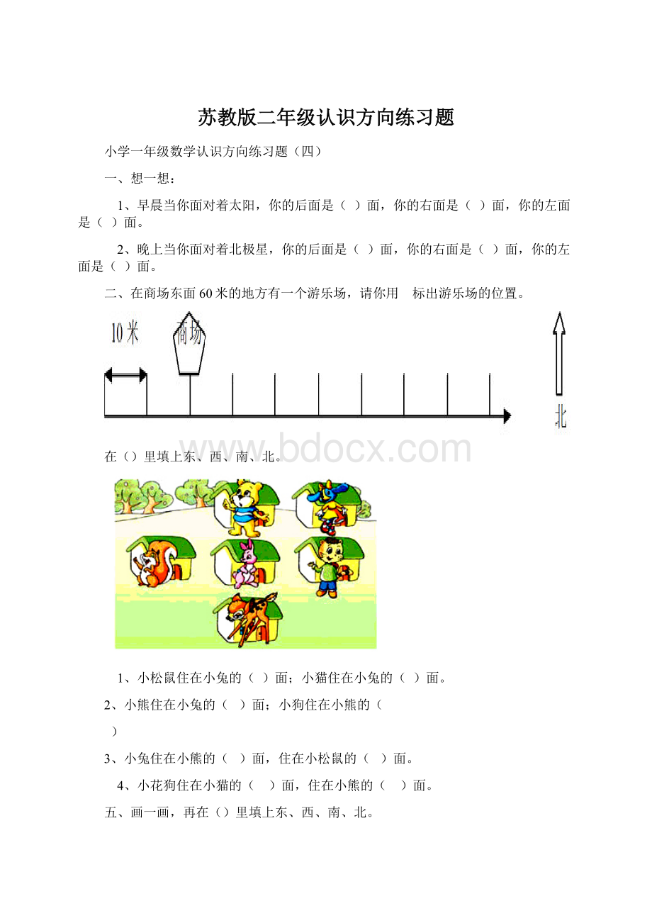 苏教版二年级认识方向练习题.docx