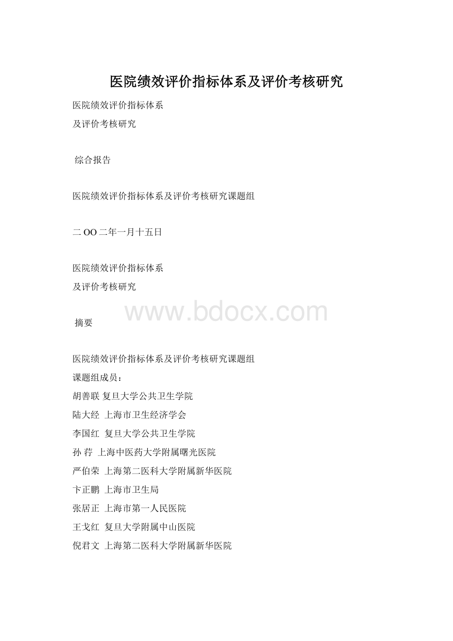 医院绩效评价指标体系及评价考核研究Word文件下载.docx_第1页