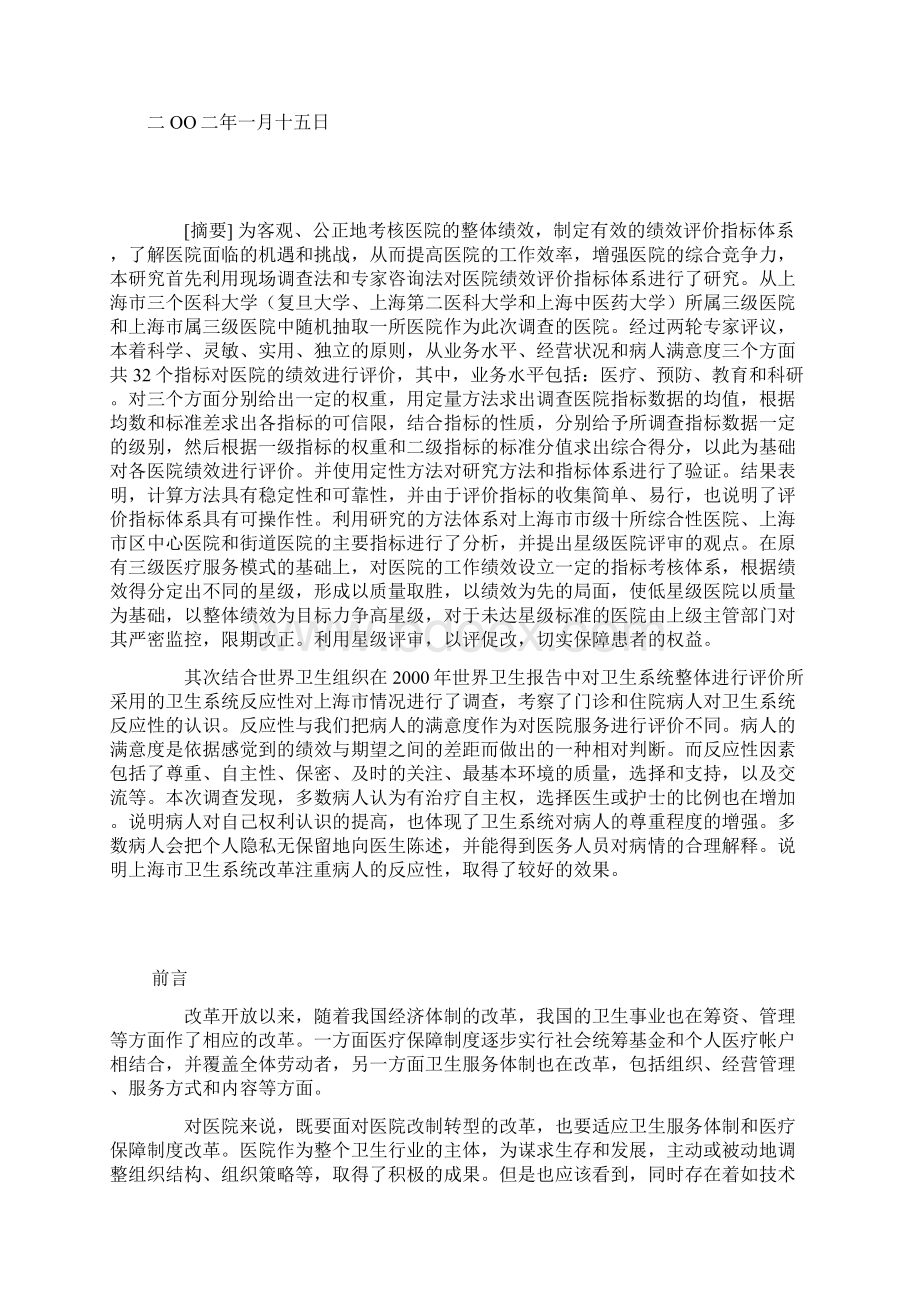 医院绩效评价指标体系及评价考核研究Word文件下载.docx_第2页