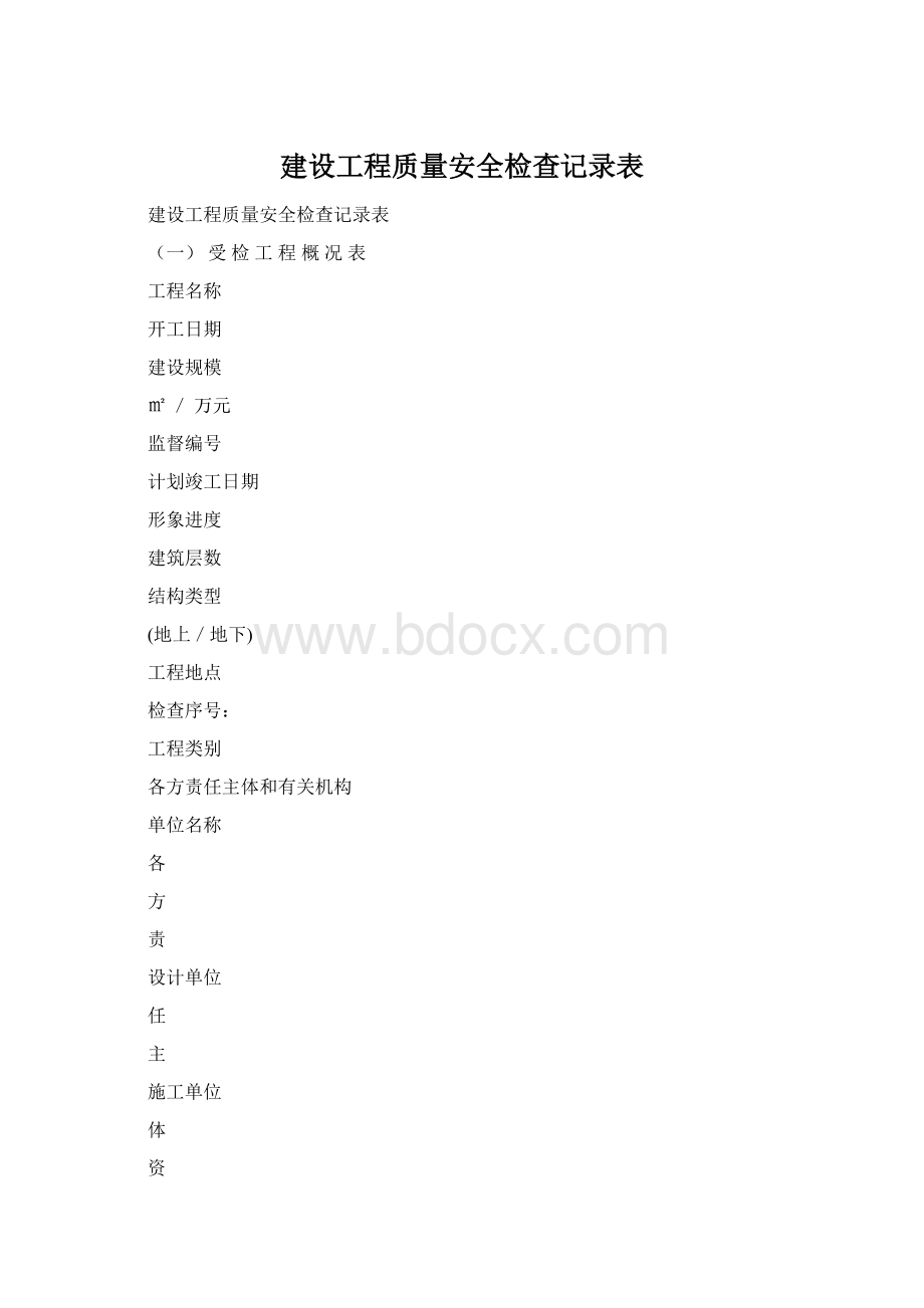 建设工程质量安全检查记录表Word文档格式.docx