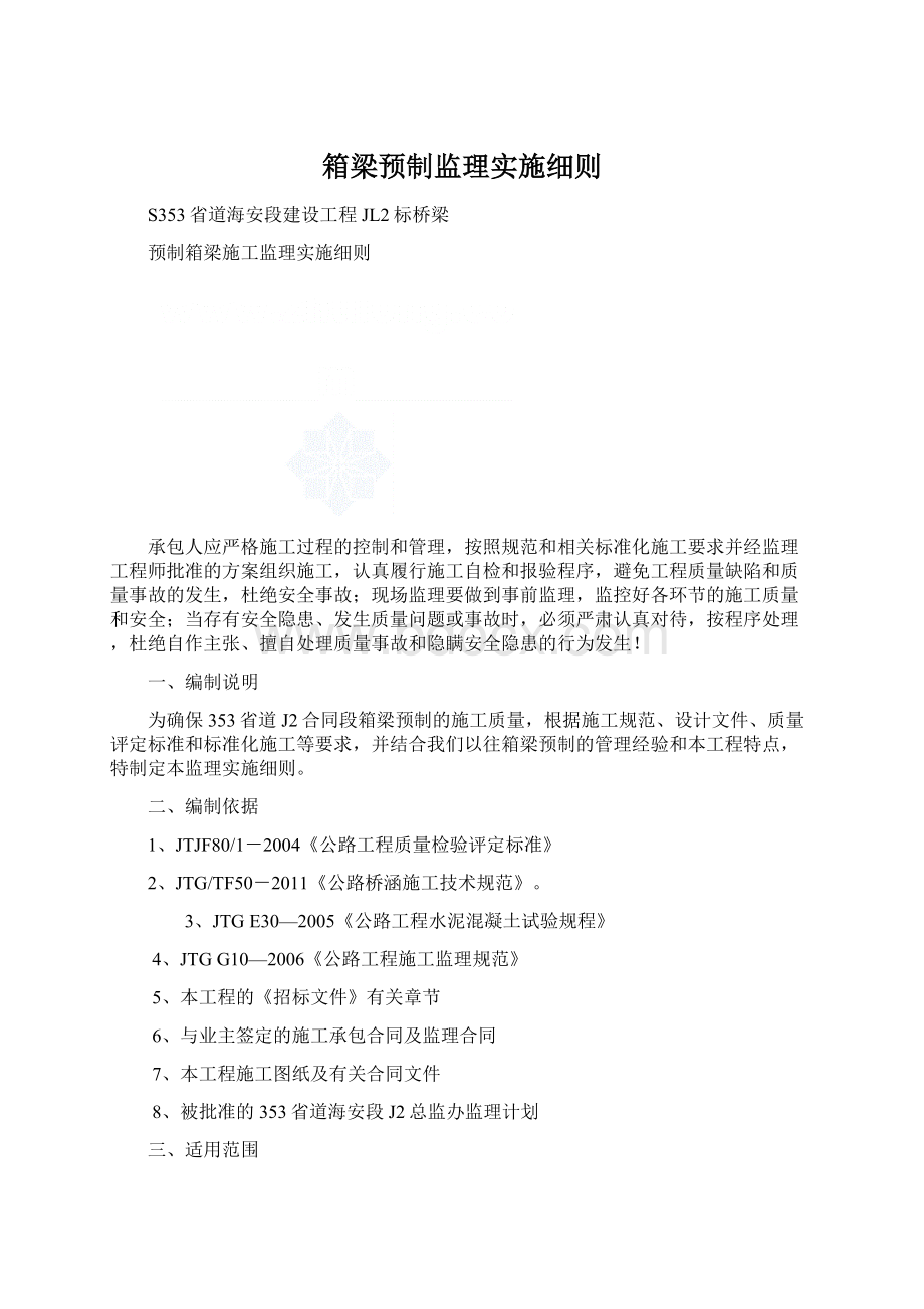 箱梁预制监理实施细则Word格式文档下载.docx