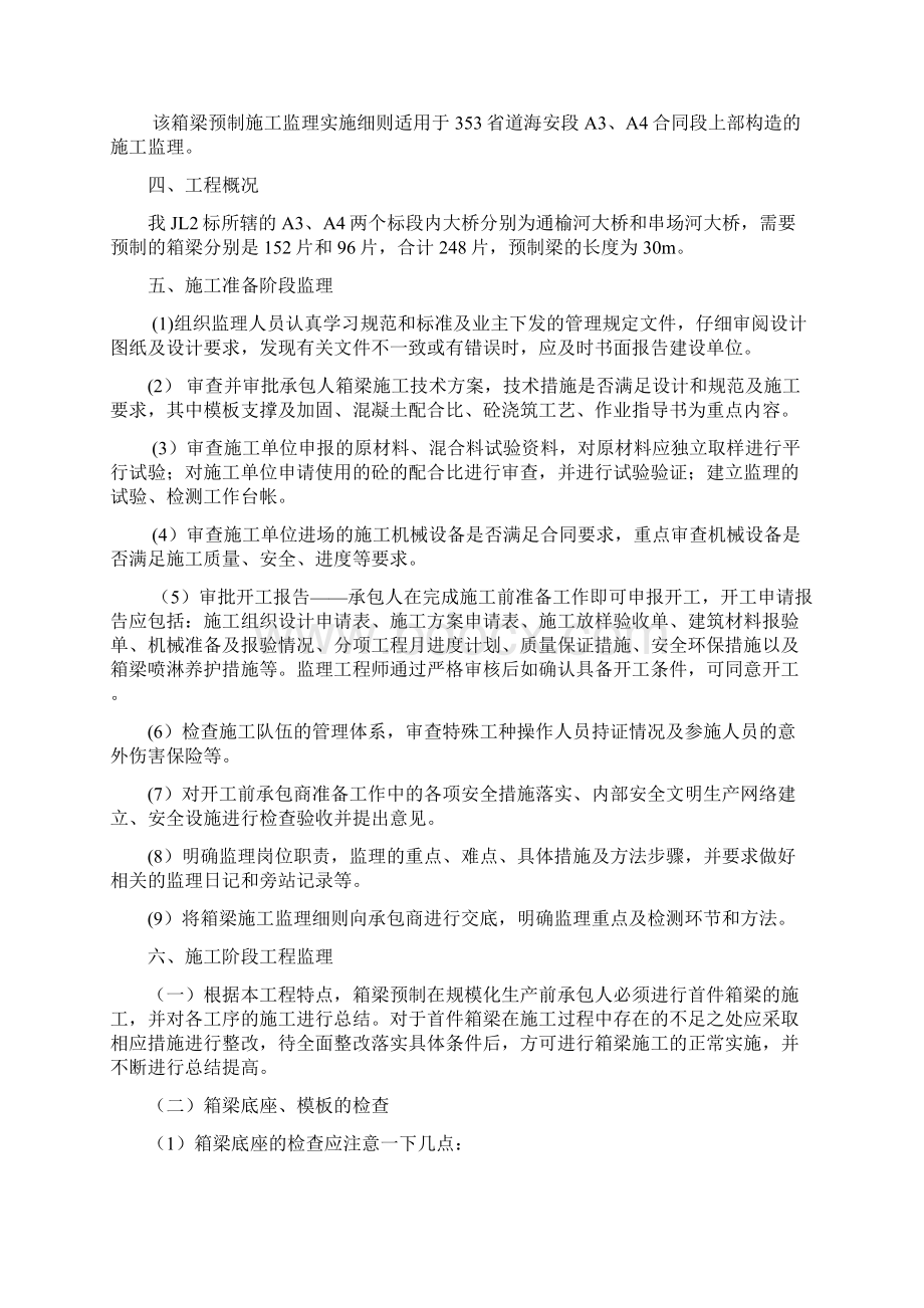 箱梁预制监理实施细则Word格式文档下载.docx_第2页