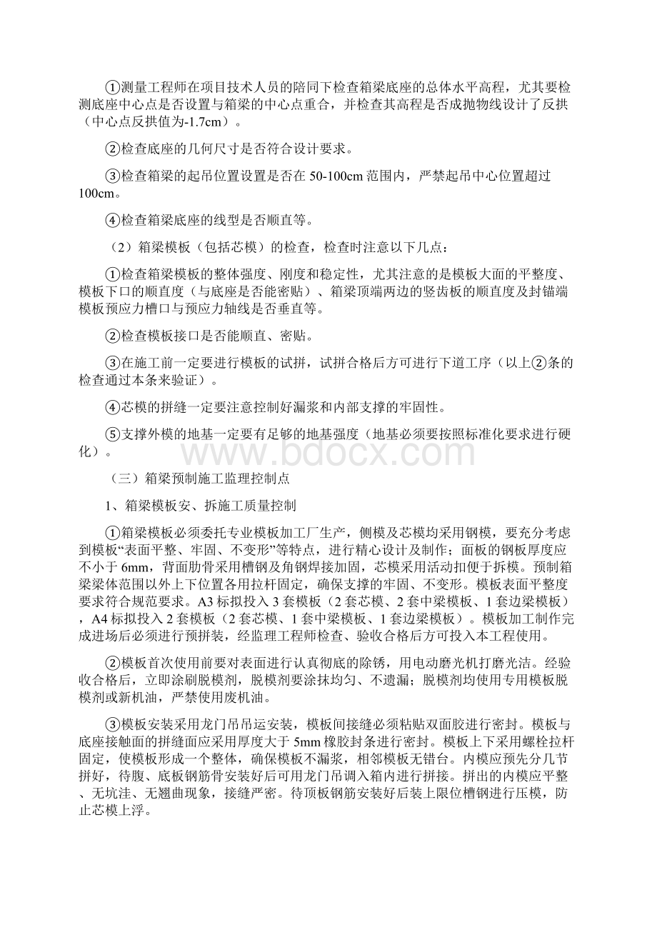 箱梁预制监理实施细则Word格式文档下载.docx_第3页