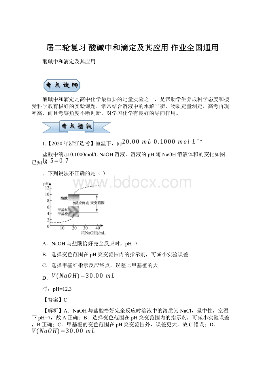 届二轮复习 酸碱中和滴定及其应用 作业全国通用.docx_第1页