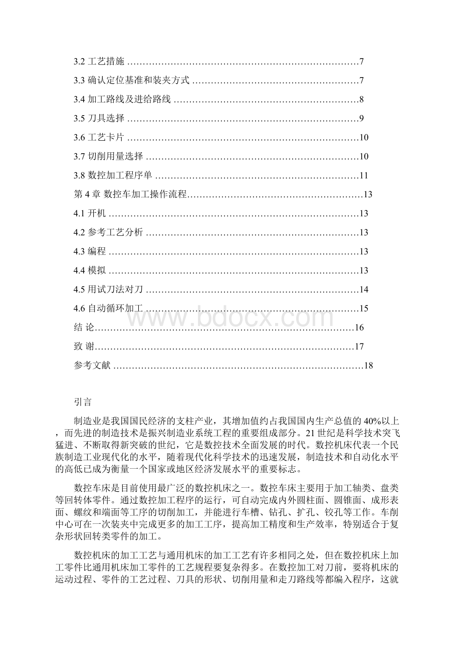 完整版数控专业毕业设计论文数控车床加工工艺设计.docx_第2页