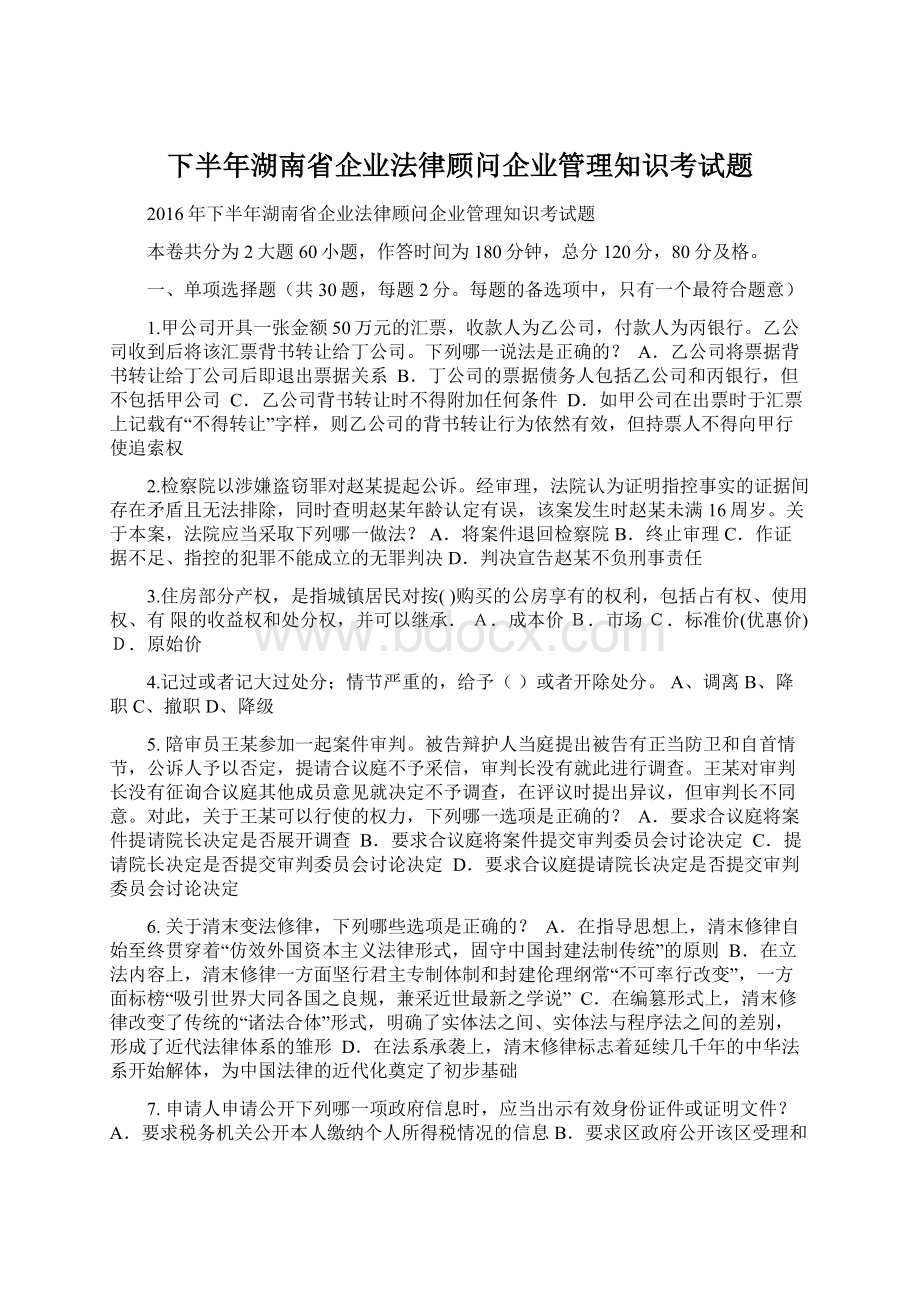 下半年湖南省企业法律顾问企业管理知识考试题Word文档下载推荐.docx_第1页