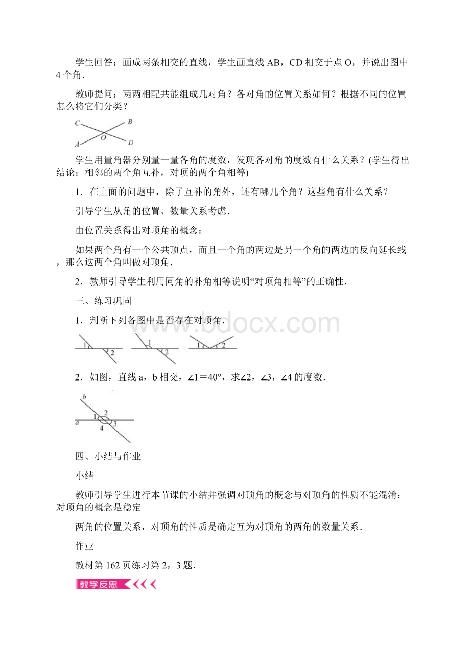 学年华东师大七年级上册数学教案教学设计第5章 相交线与平行线Word文档格式.docx_第2页