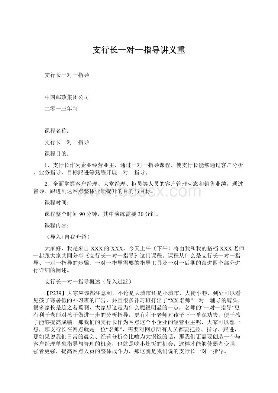 支行长一对一指导讲义重Word文档下载推荐.docx