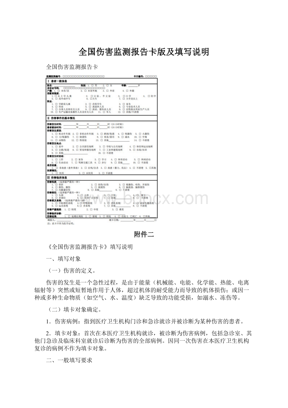 全国伤害监测报告卡版及填写说明Word文件下载.docx_第1页