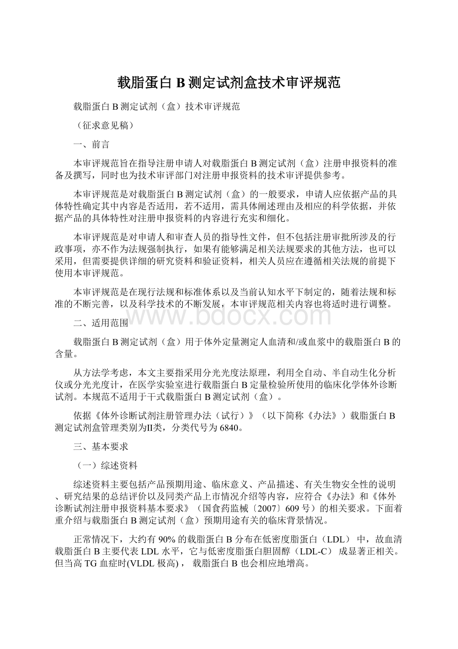 载脂蛋白B测定试剂盒技术审评规范Word下载.docx